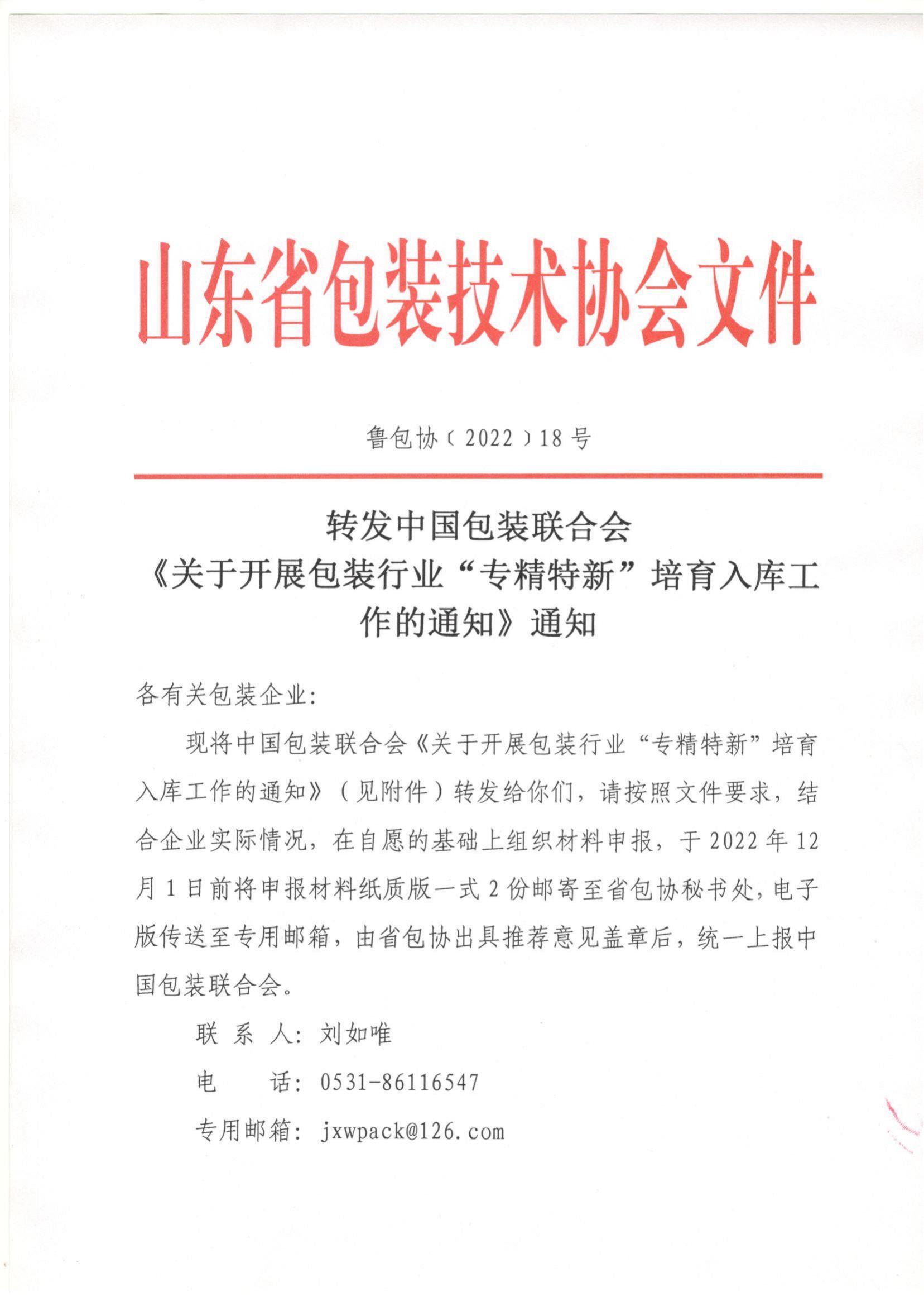 18号  转发中国包装联合会《关于开展包装行业“专精特新”培育入库工作的通知》通知_00.jpg