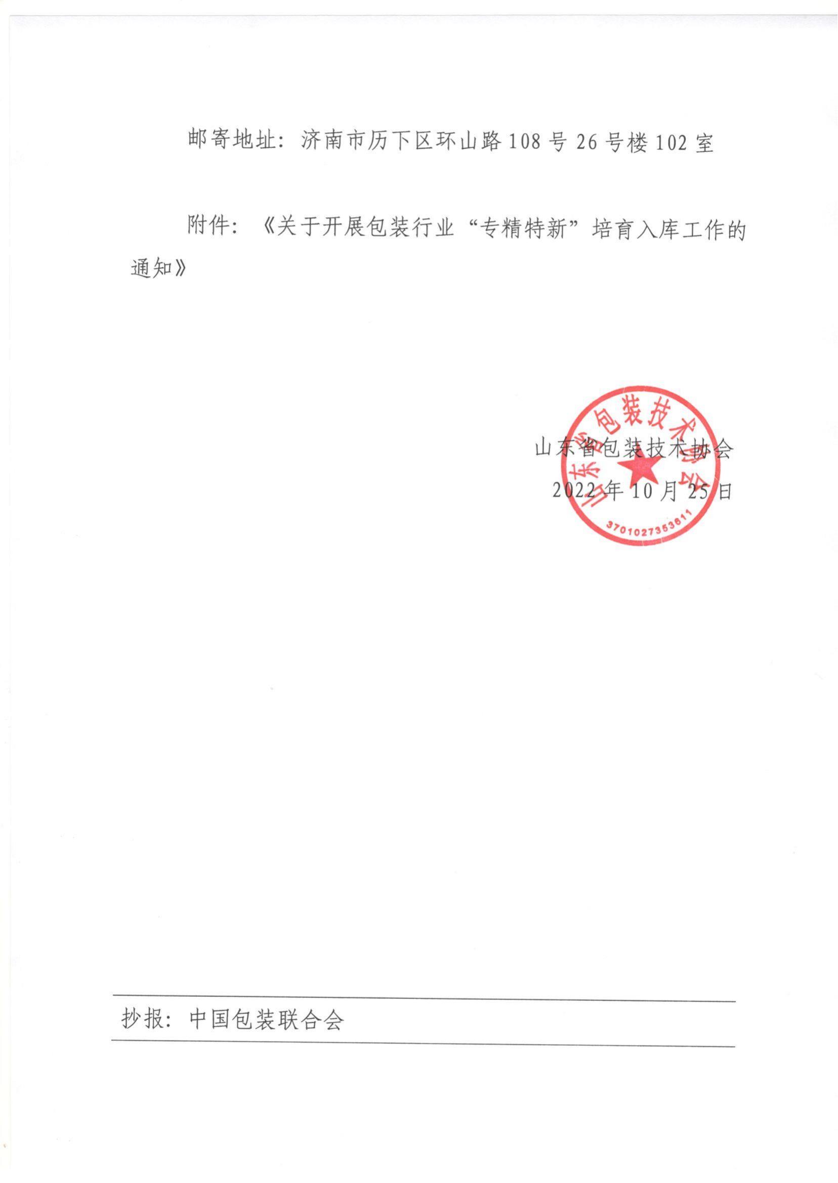 18号  转发中国包装联合会《关于开展包装行业“专精特新”培育入库工作的通知》通知_01.jpg