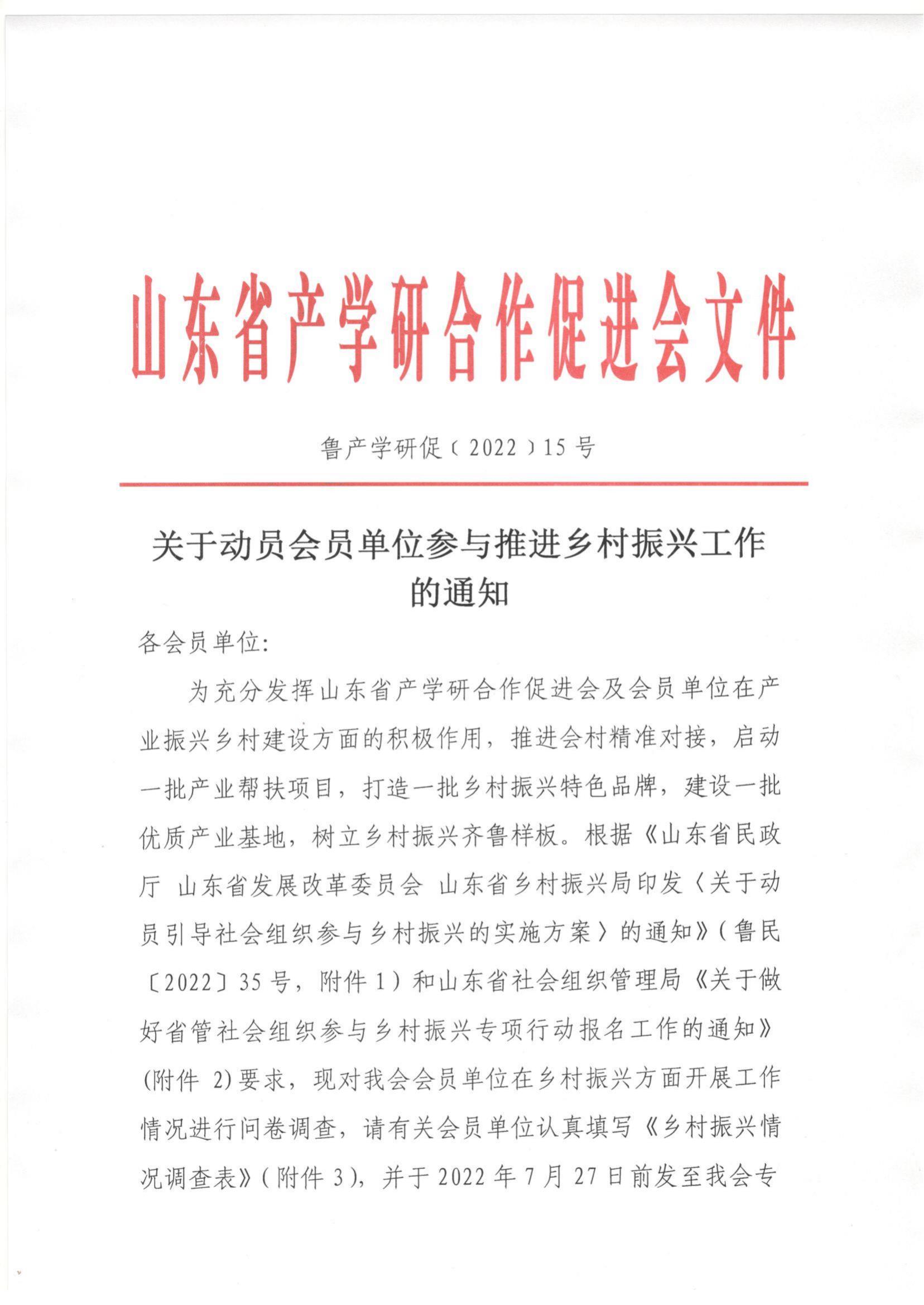 15号 产学研关于动员会员单位参与推进乡村振兴工作的通知_00.jpg