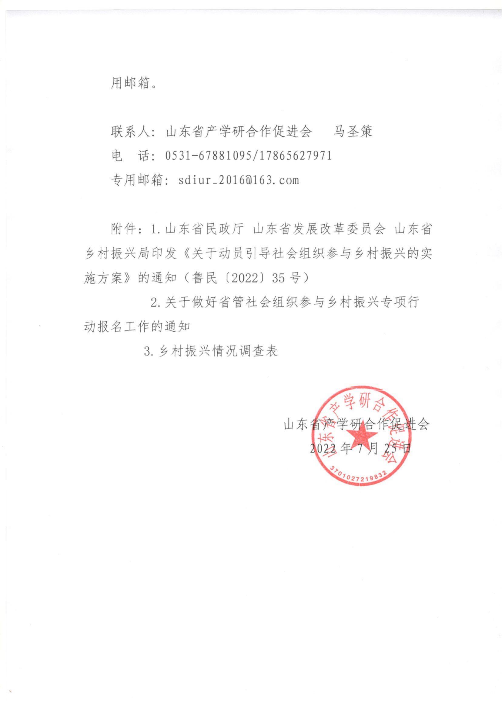 15号 产学研关于动员会员单位参与推进乡村振兴工作的通知_01.jpg