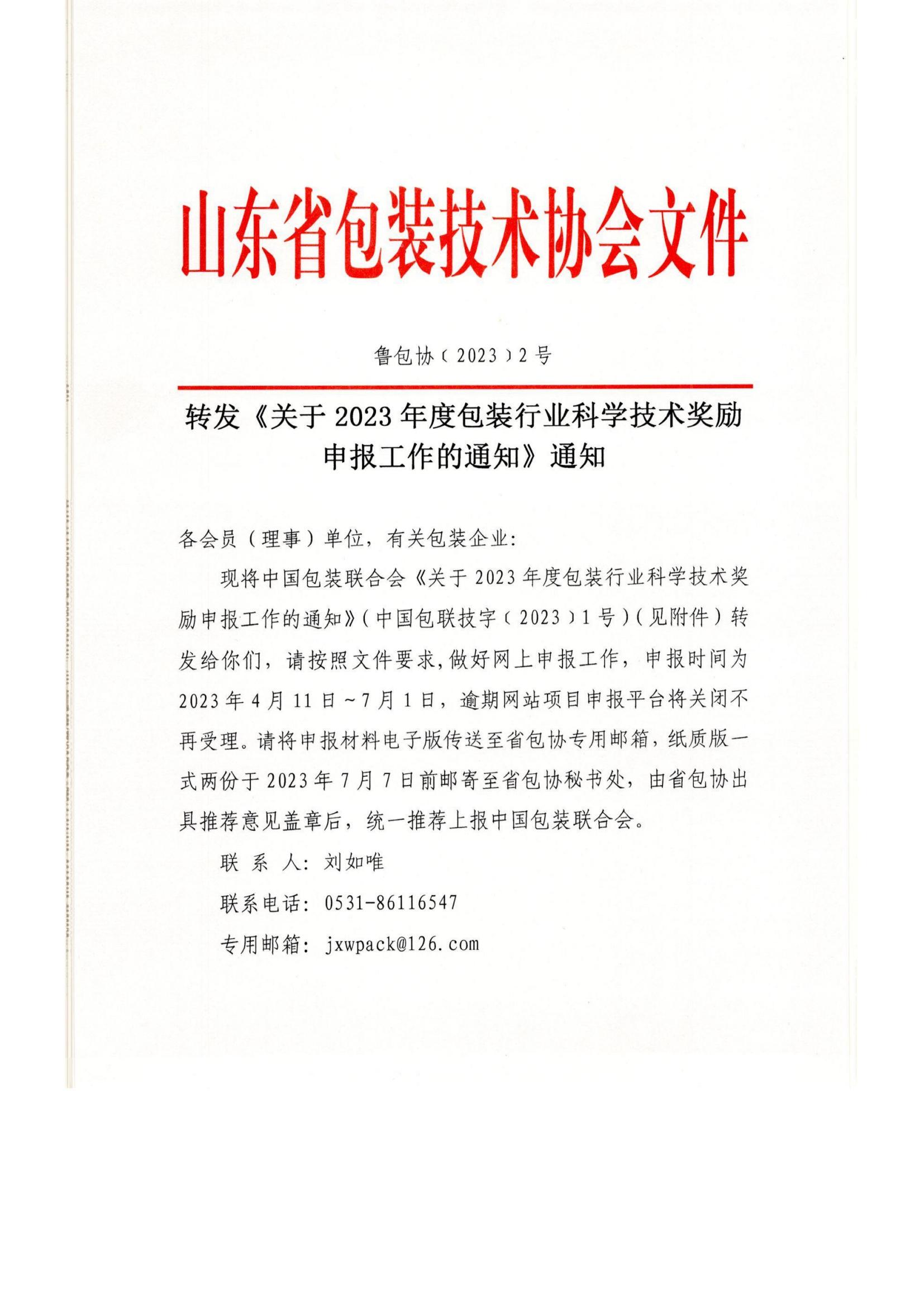 2号  转发《关于2023年度包装行业科学技术奖励申报工作的通知》通知_00.jpg