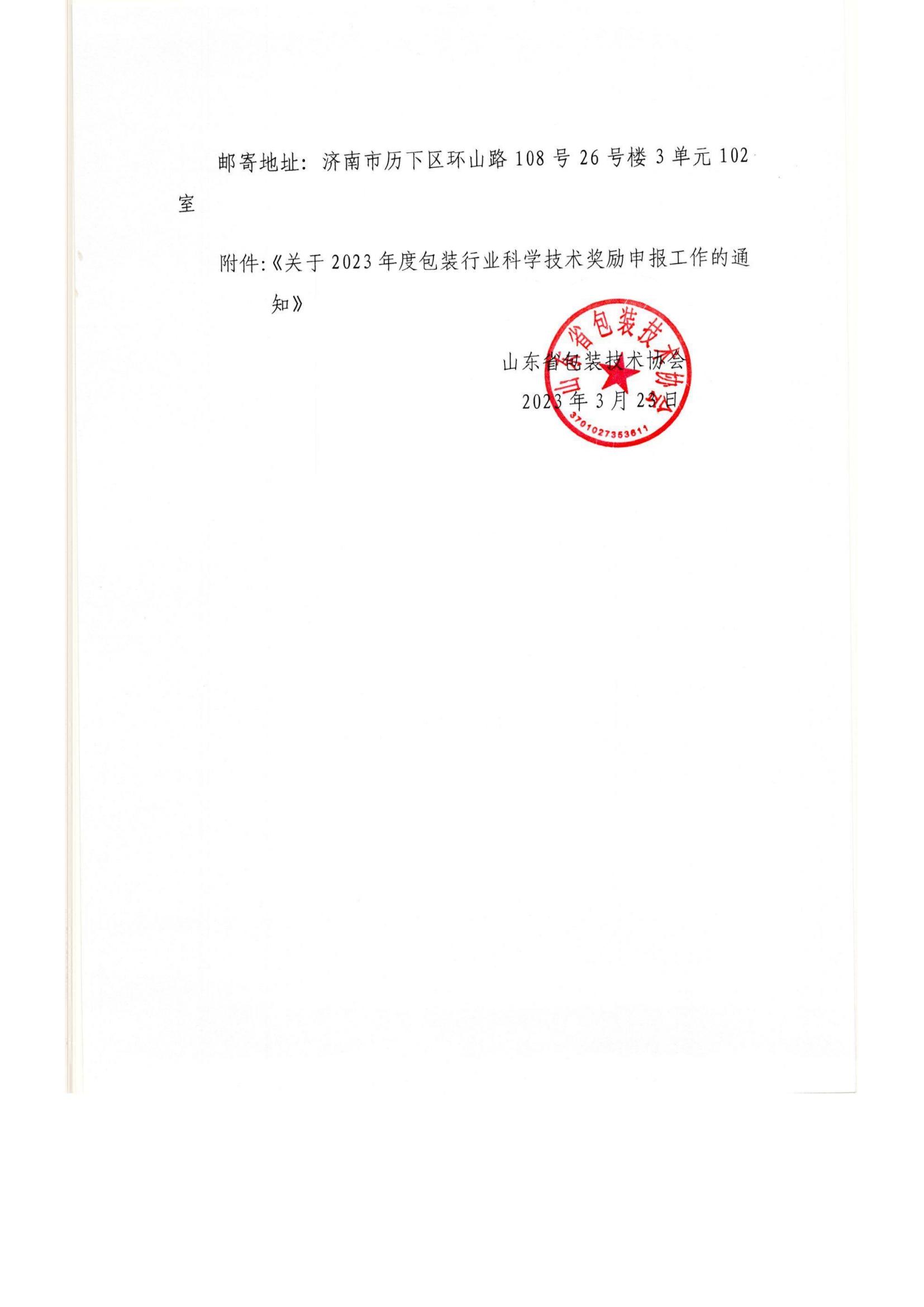 2号  转发《关于2023年度包装行业科学技术奖励申报工作的通知》通知_01.jpg
