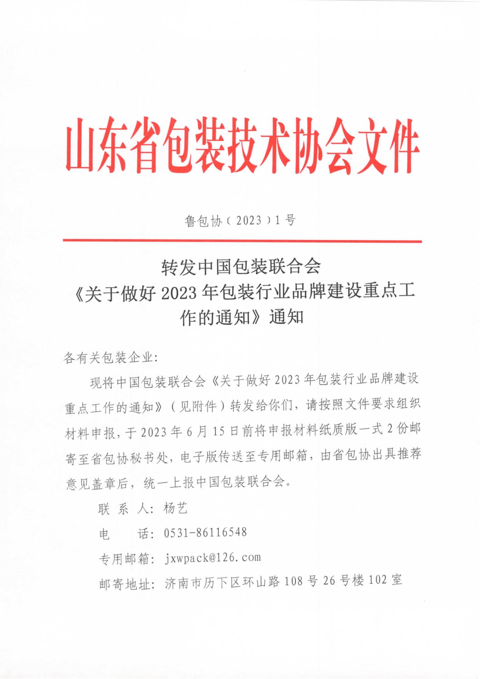 1号  转发中国包装联合会《关于做好2023年包装行业品牌建设重点工作的通知》通知_00.jpg