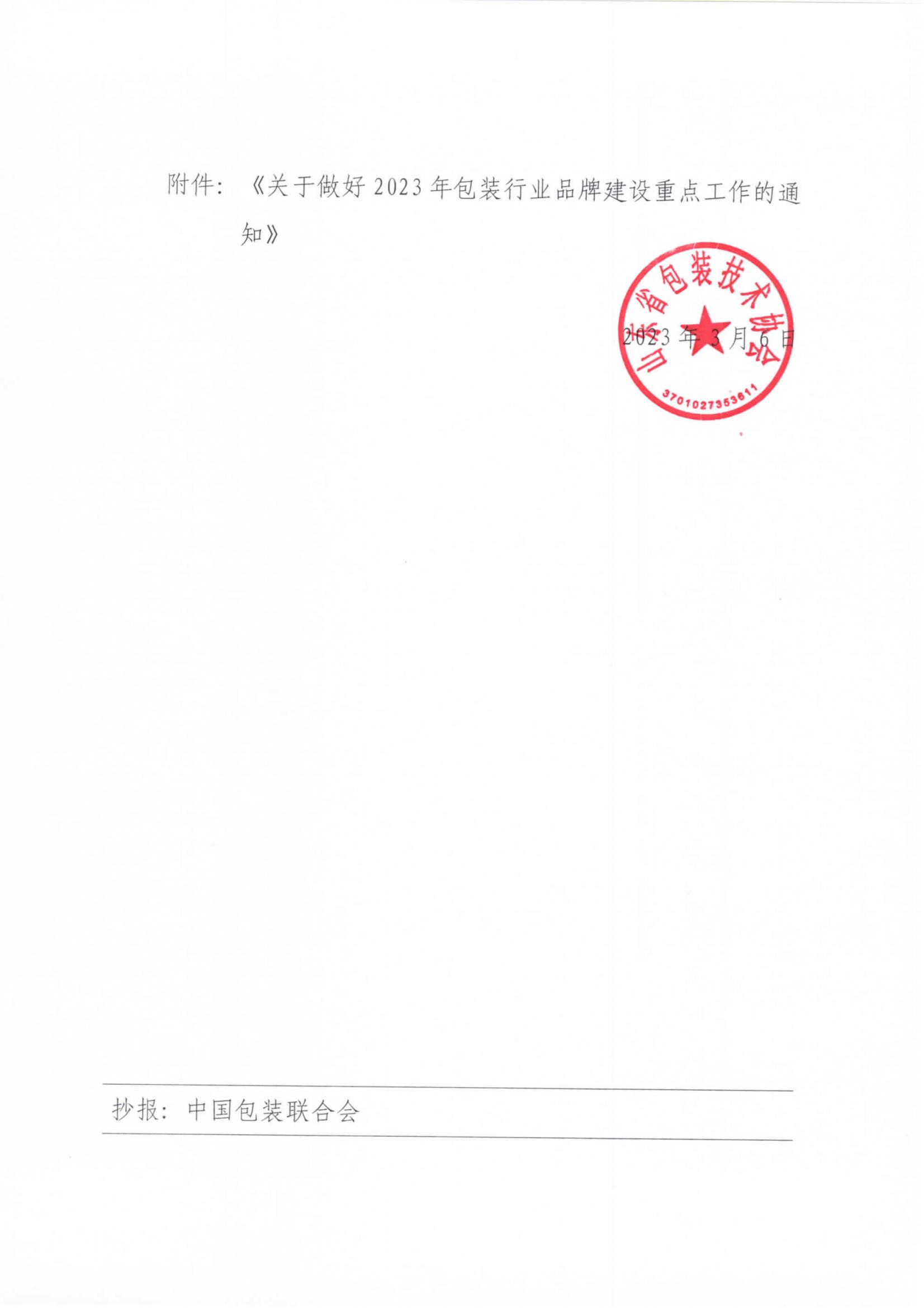1号  转发中国包装联合会《关于做好2023年包装行业品牌建设重点工作的通知》通知_01.jpg