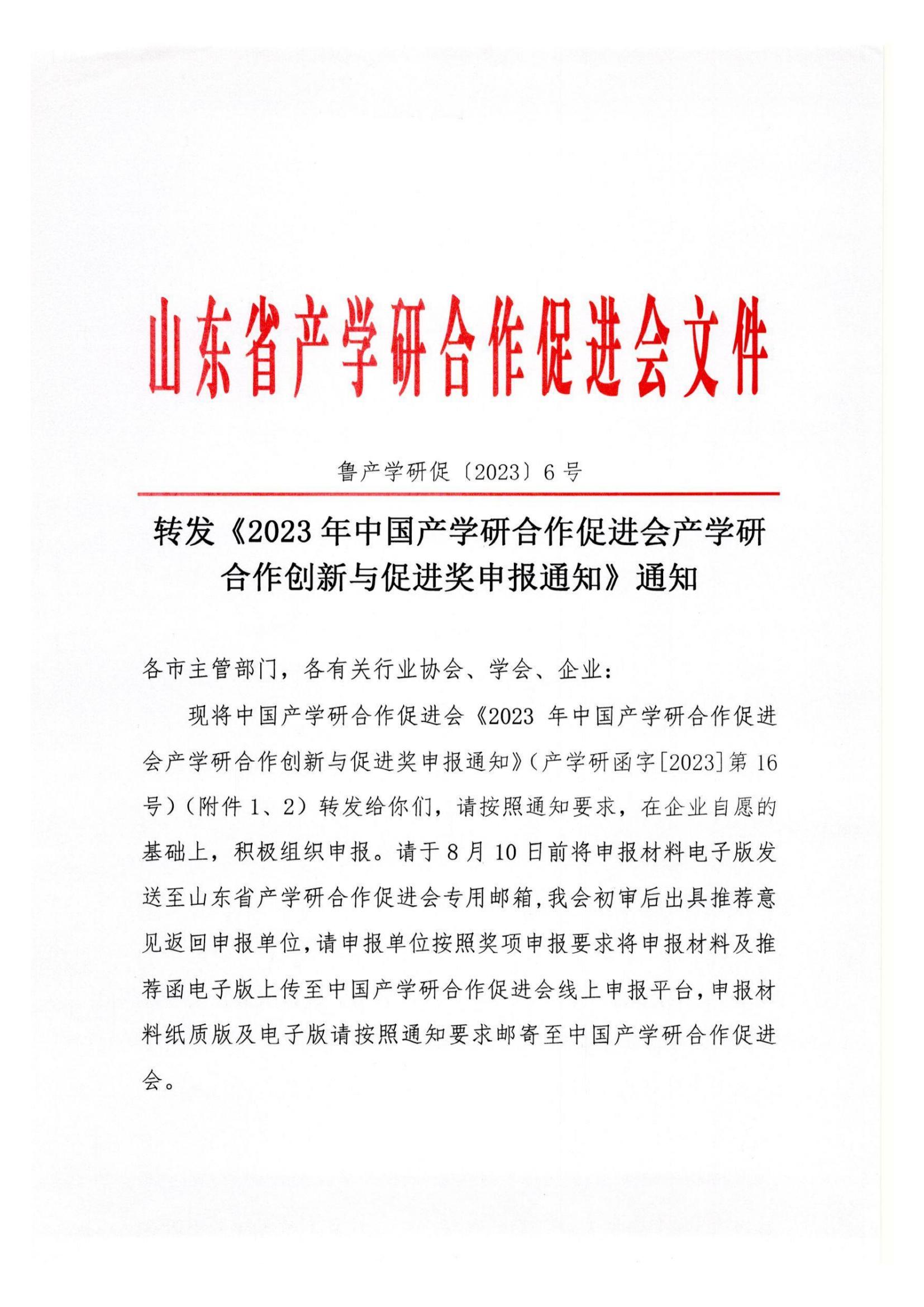鲁产学研促〔2023〕6号-转发《2023年中国产学研合作促进会产学研合作创新与促进奖申报通知》通知_00.jpg