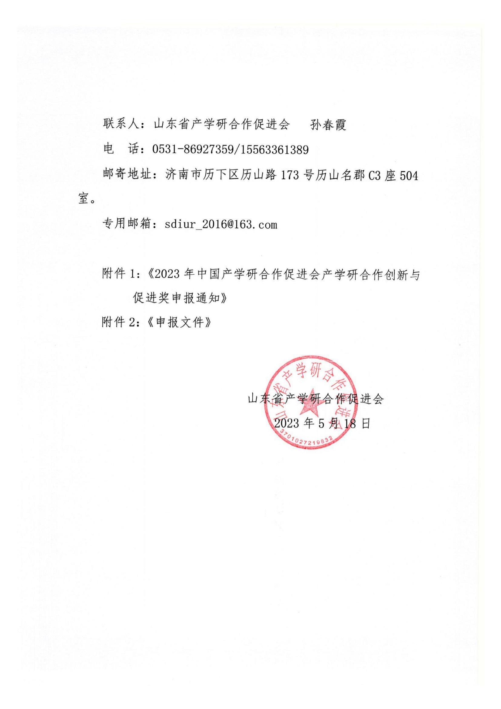鲁产学研促〔2023〕6号-转发《2023年中国产学研合作促进会产学研合作创新与促进奖申报通知》通知_01.jpg