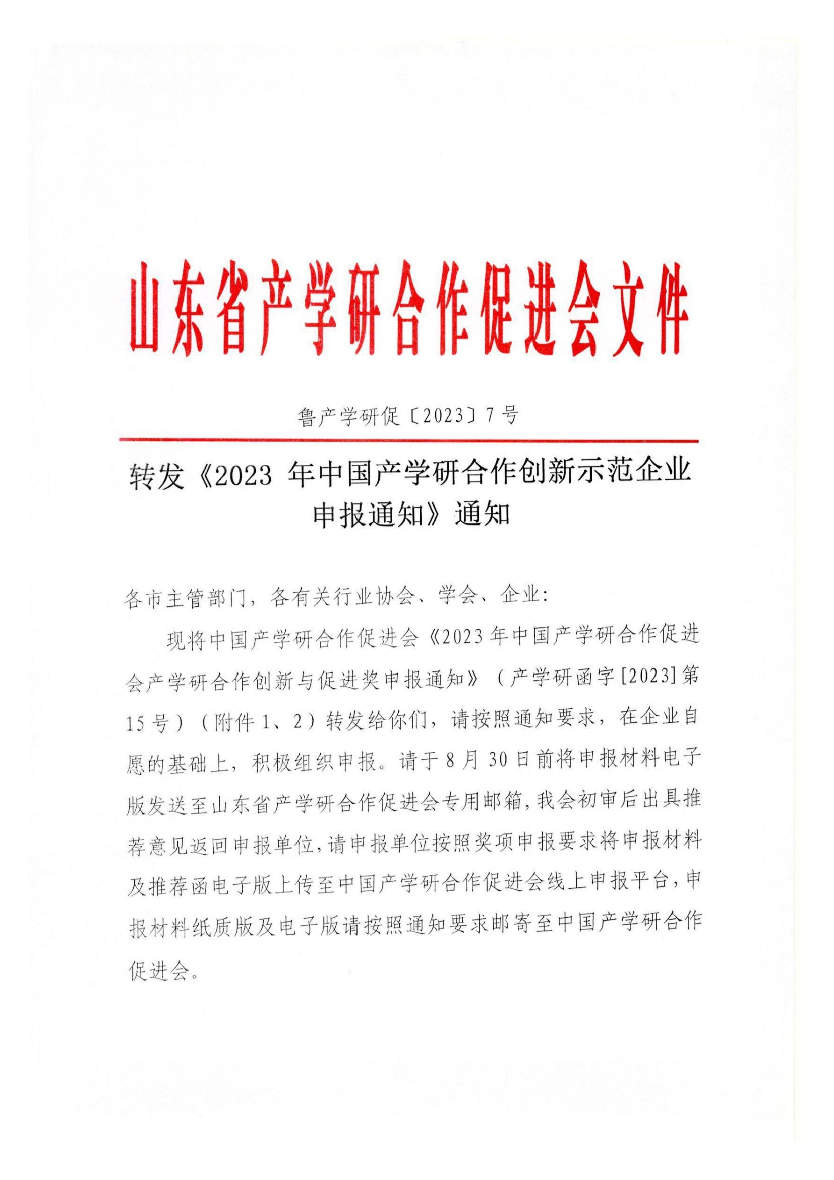 鲁产学研促〔2023〕7号-转发《2023年中国产学研合作创新示范企业申报通知》通知_00.jpg