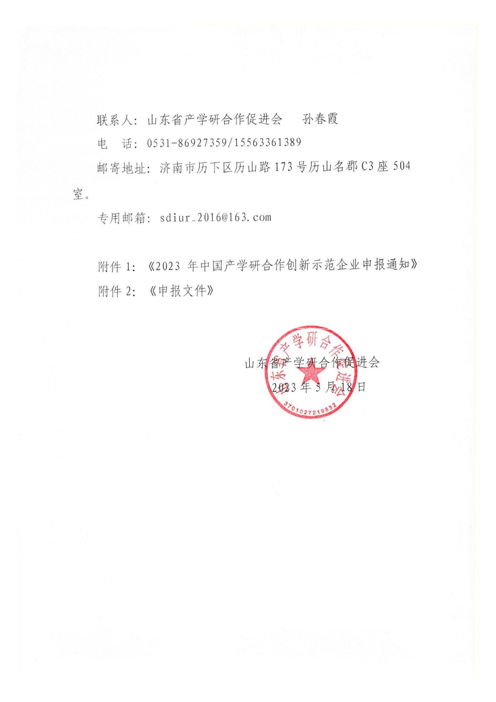 鲁产学研促〔2023〕7号-转发《2023年中国产学研合作创新示范企业申报通知》通知_01.jpg