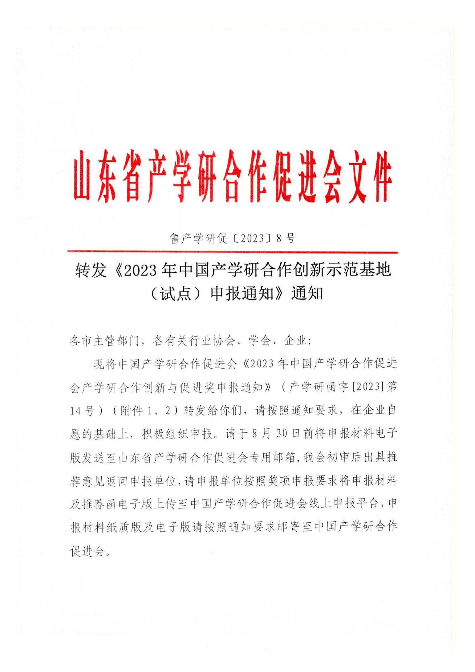 鲁产学研促〔2023〕8号-转发《2023年中国产学研合作创新示范基地（试点）申报通知》通知_00.jpg