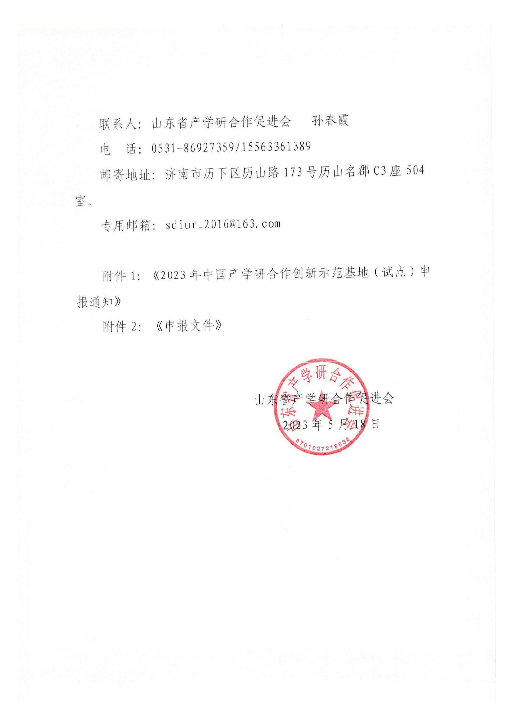鲁产学研促〔2023〕8号-转发《2023年中国产学研合作创新示范基地（试点）申报通知》通知_01.jpg