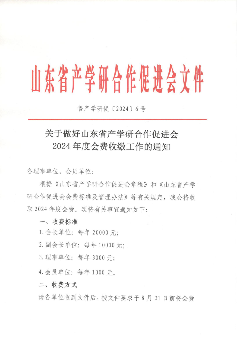 6号  关于做好山东省产学研合作促进会2024年度会费收缴工作的通知_00.png