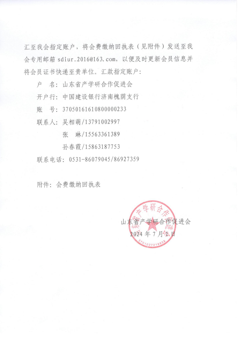 6号  关于做好山东省产学研合作促进会2024年度会费收缴工作的通知_01.png