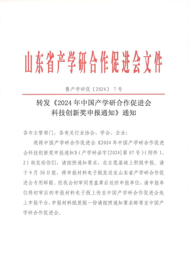 转发《2024年中国产学研合作促进会科技创新奖申报通知》通知_00.png