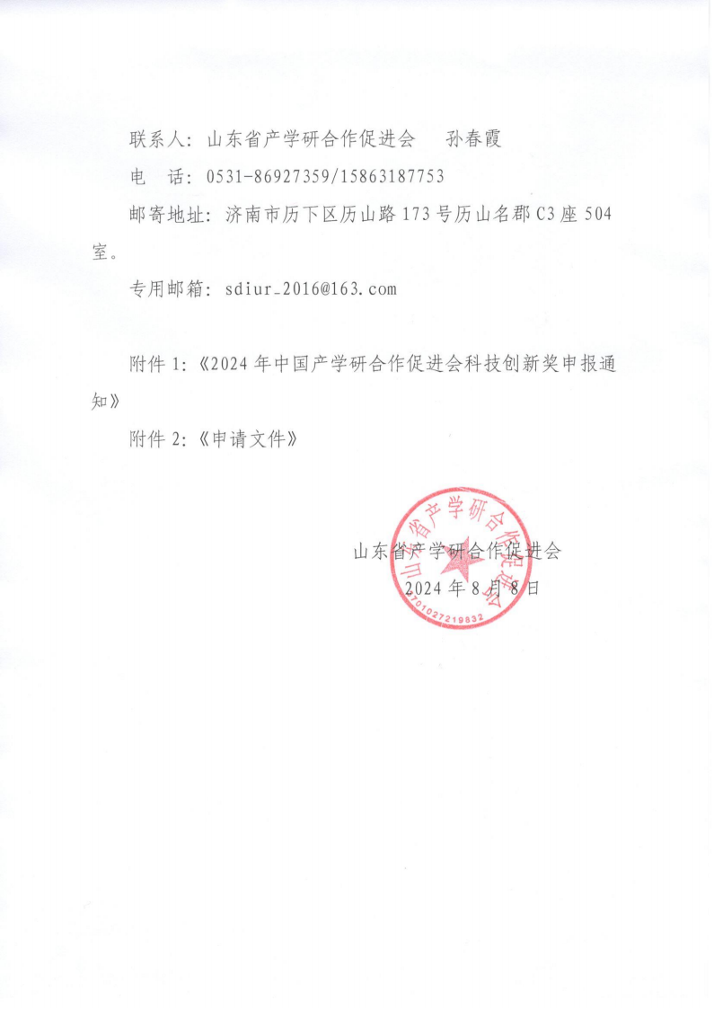 转发《2024年中国产学研合作促进会科技创新奖申报通知》通知_01.png