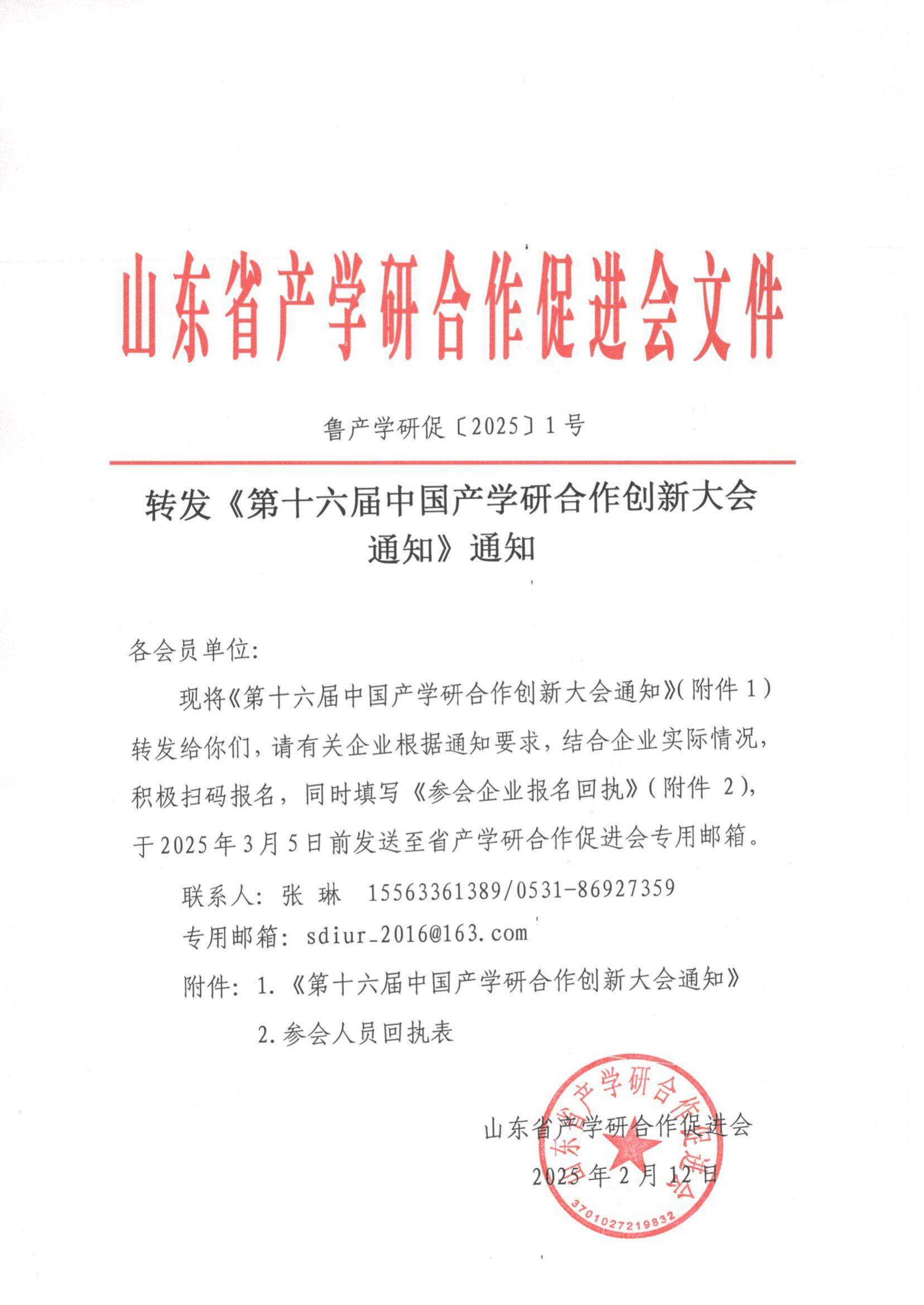 1号 转发《第十六届中国产学研合作创新大会通知》通知_00.png