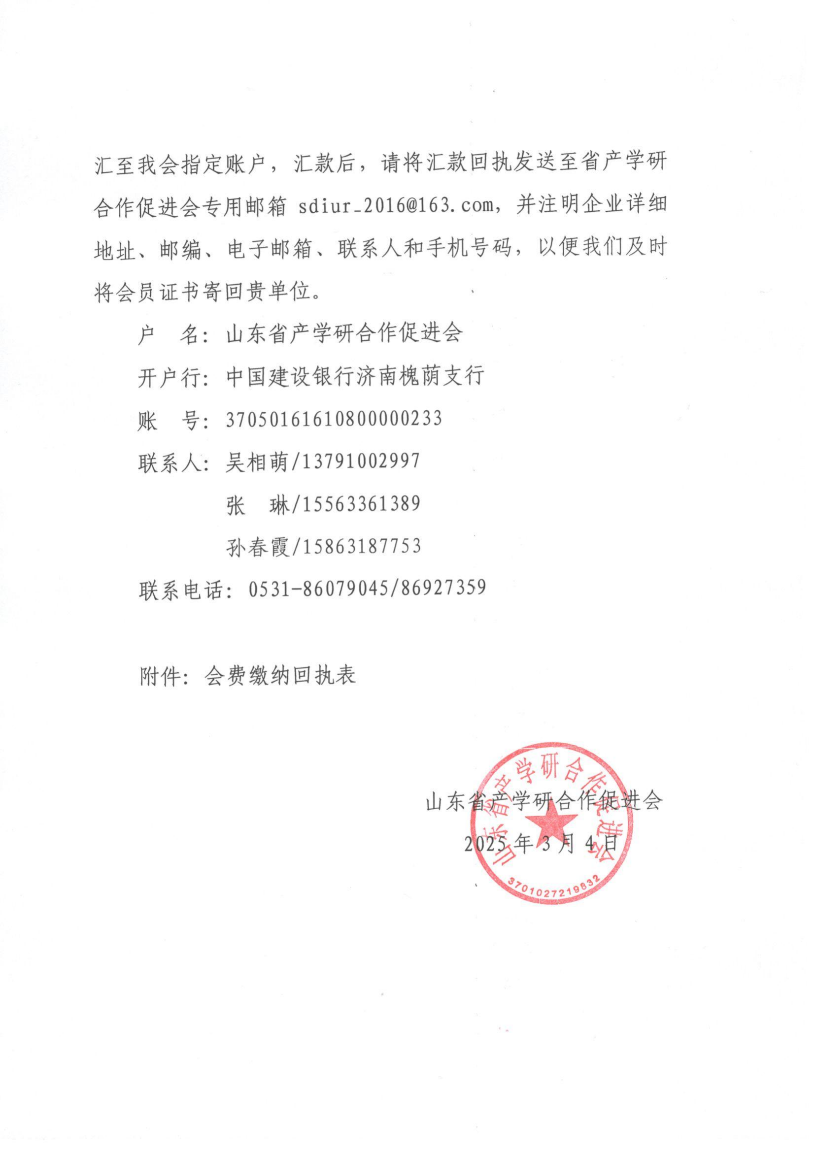 3号  关于做好山东省产学研合作促进会2023年度会费收缴工作的通知_01.png
