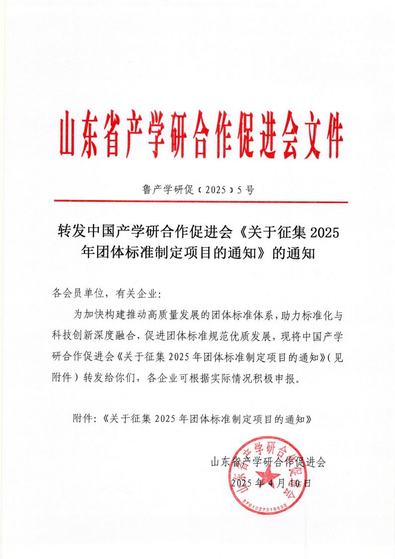 5号 转发中国产学研合作促进会《关于征集2025年团体标准制定项目的通知》的通知_00.jpg