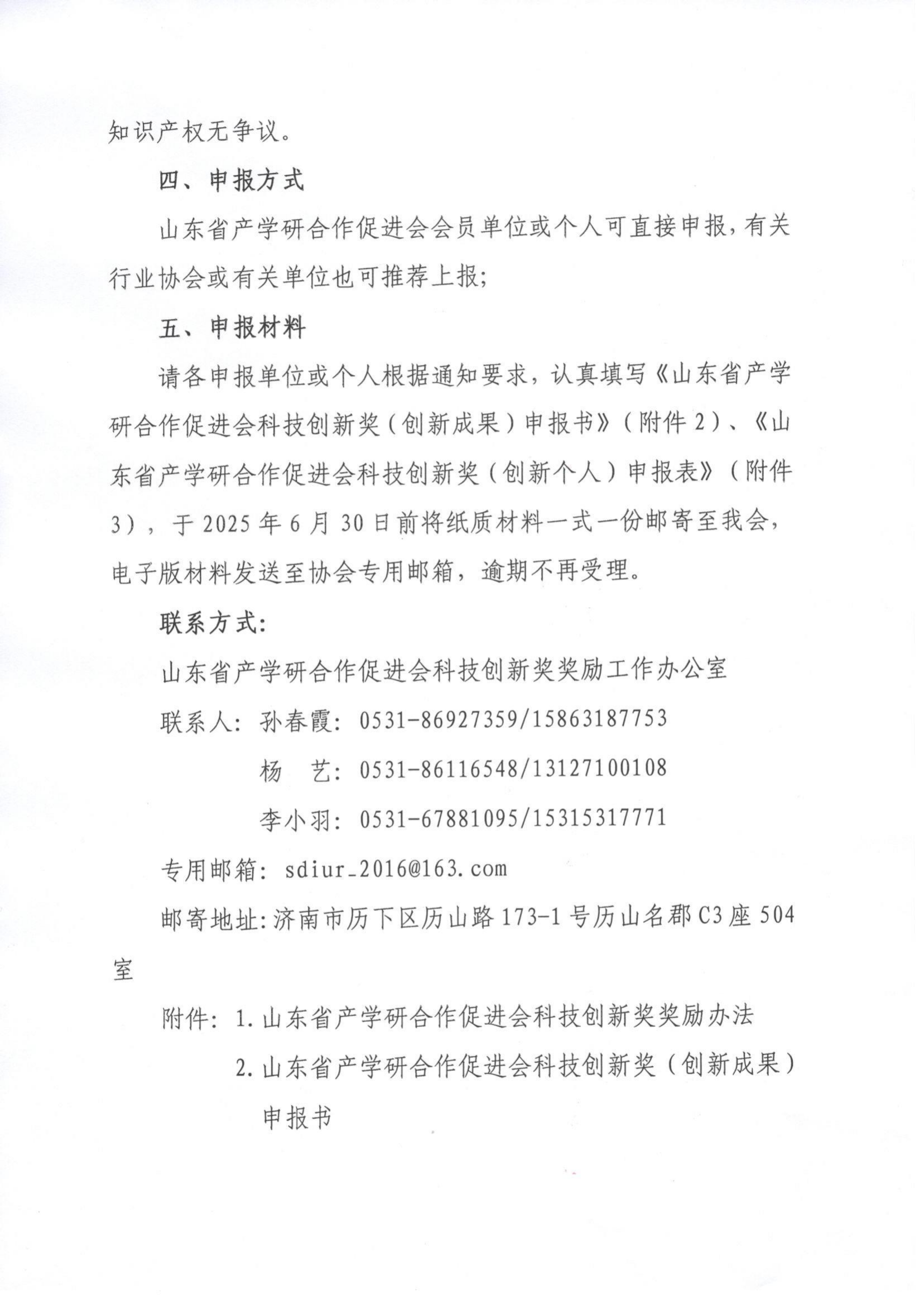 4号  关于开展2025年度“山东省产学研合作促进会科技创新奖”的通知（3）_02.png