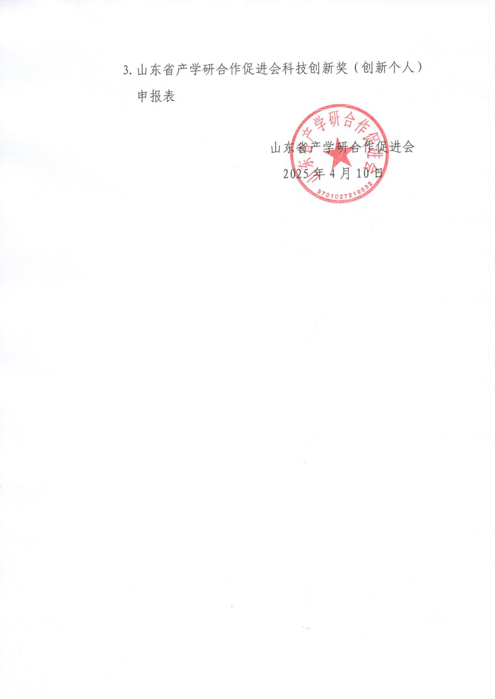 4号  关于开展2025年度“山东省产学研合作促进会科技创新奖”的通知（3）_03.png