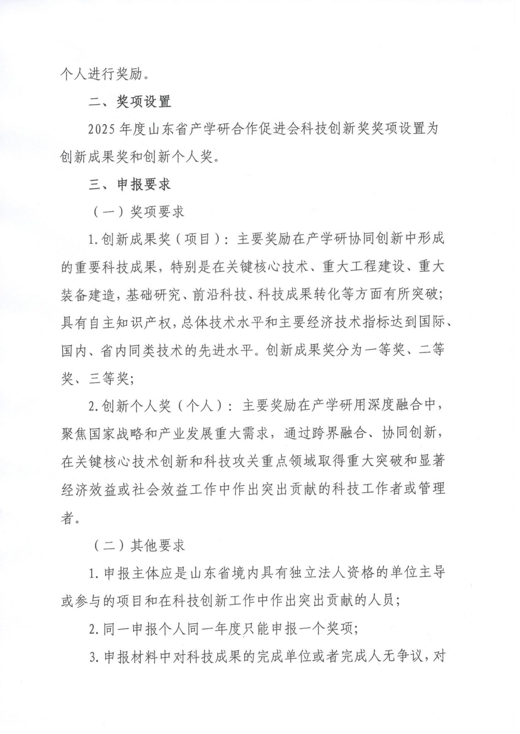 4号  关于开展2025年度“山东省产学研合作促进会科技创新奖”的通知（3）_01.png