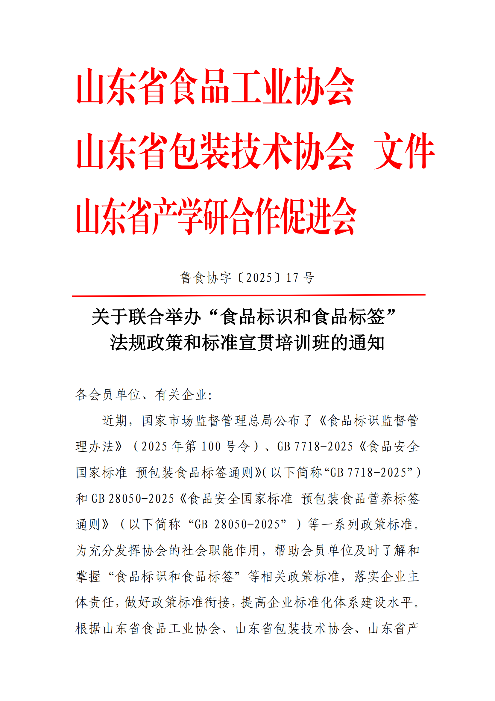 17号 标准宣贯会联合通知_00.png
