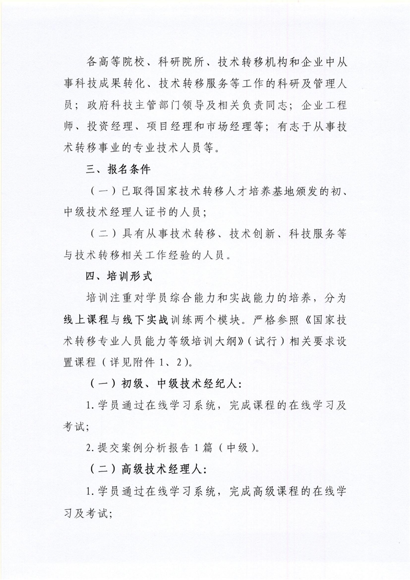 8号 关于开展2025年全国高级技术经理人常态化培训认证（济南）的通知_02_副本.png
