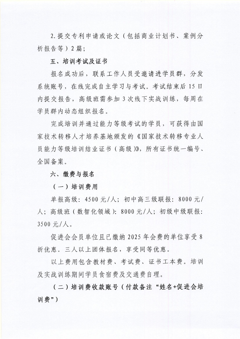 8号 关于开展2025年全国高级技术经理人常态化培训认证（济南）的通知_03_副本.png