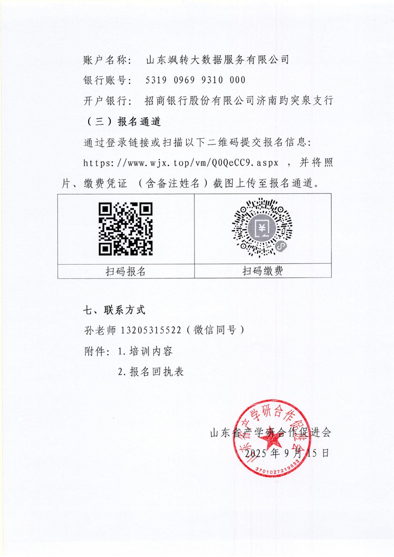 8号 关于开展2025年全国高级技术经理人常态化培训认证（济南）的通知_04_副本.png
